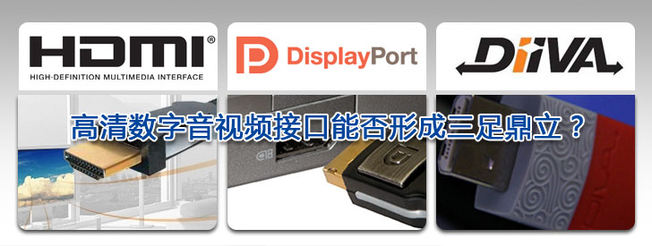 盤點(diǎn)2009  高清數(shù)字音視頻接口能否形成三足鼎立？
