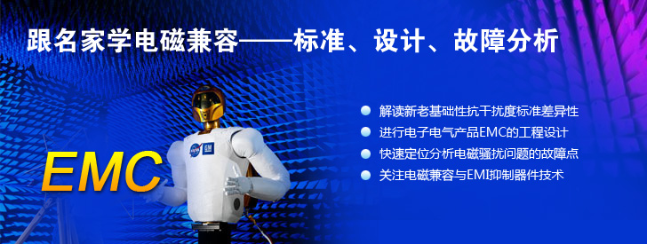 跟名家學(xué)電磁兼容——標(biāo)準(zhǔn)、設(shè)計(jì)、故障分析