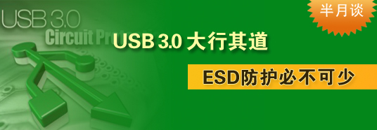 USB 3.0大行其道，ESD防護(hù)必不可少