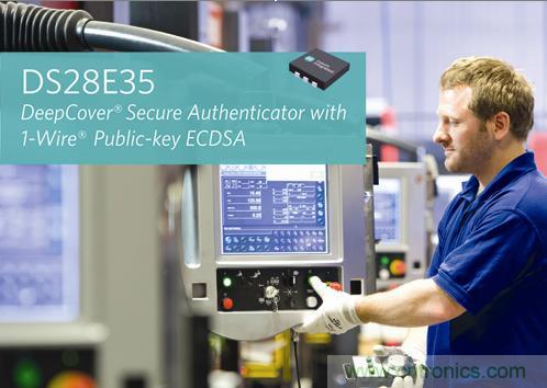 Maxim推DeepCover安全認(rèn)證器件，強(qiáng)大公鑰加密算法提供完備保護(hù)