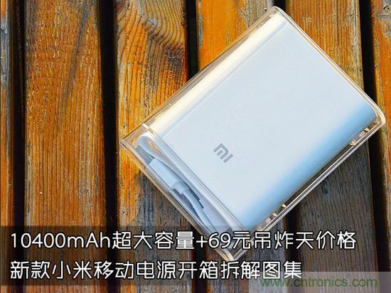 69元小米移動(dòng)電源拆解，超高性價(jià)比有什么秘密？