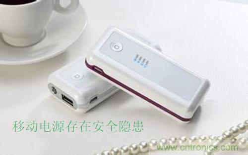 移動電源發(fā)展之殤——安全隱患頻發(fā)