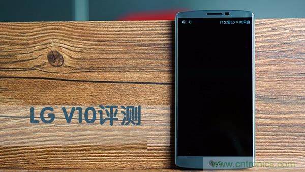 業(yè)界良心 LG V10 評測:剛毅、冷峻，不失人性化