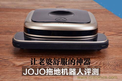 JOJO拖地機器人評測:解放老婆雙手的天使