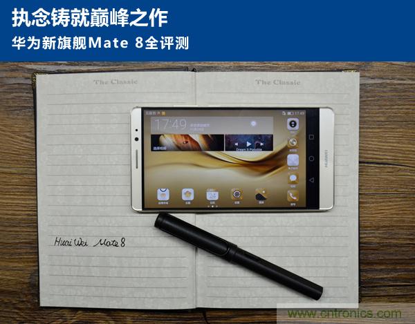 新旗艦Mate 8全評測：橫空出世！能否延續(xù)一機(jī)難求？