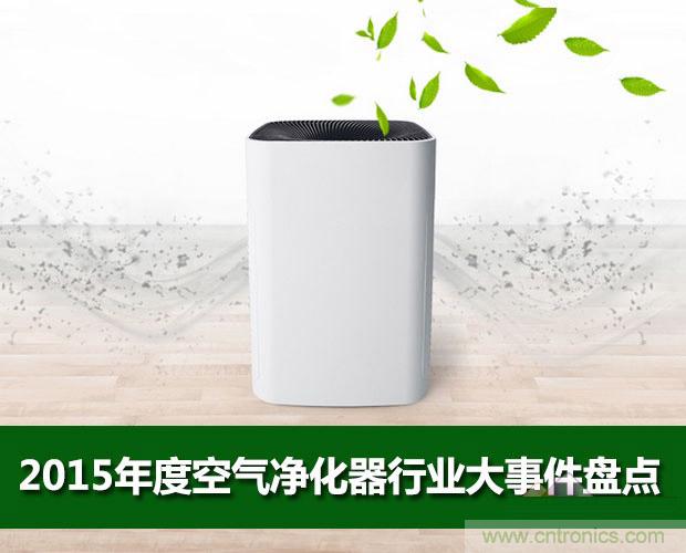 2015年度空氣凈化器行業(yè)，你不可不知的十大大事件盤點(diǎn)