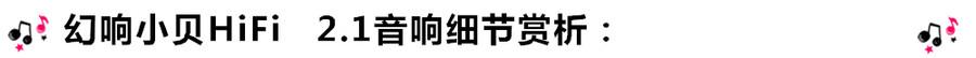 創(chuàng)意無限，品味好聲音！幻響小貝HIFI 2.1震撼來襲
