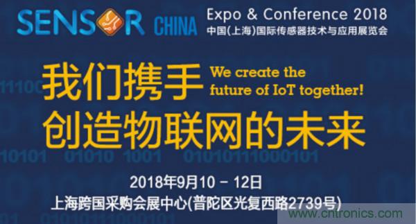 推動IoT產(chǎn)業(yè)跨界融合合作，SENSOR CHINA展商將帶來哪些革新？