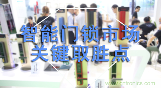 做智能門鎖市場，有哪些關(guān)鍵取勝點？