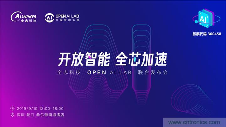 攜手共進(jìn)，合作共贏--全志科技&OPEN AI LAB聯(lián)合發(fā)布會圓滿舉行！