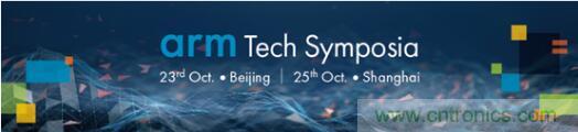 2019 Arm年度技術(shù)論壇召開在即，改變世界的計算解決方案