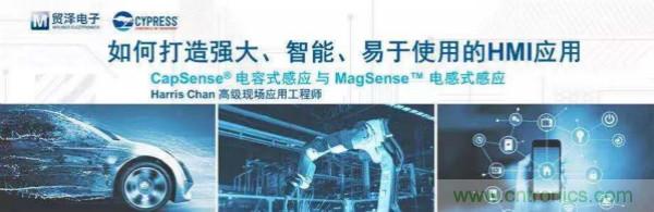賦能未來，貿(mào)澤電子將聯(lián)合賽普拉斯舉辦HMI應(yīng)用主題研討會