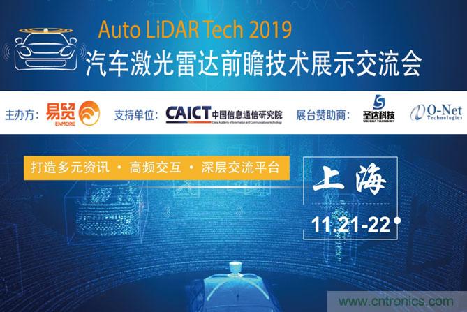 2019汽車激光雷達(dá)前瞻技術(shù)展示交流會(huì)圓滿落幕！ 激光雷達(dá)前景可期！
