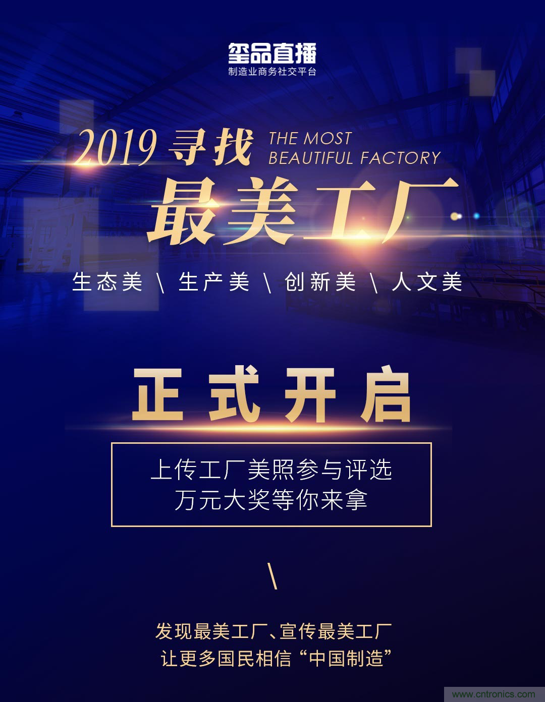 璽品直播2019最美工廠評(píng)選活動(dòng)，萬(wàn)元大獎(jiǎng)等你來(lái)拿