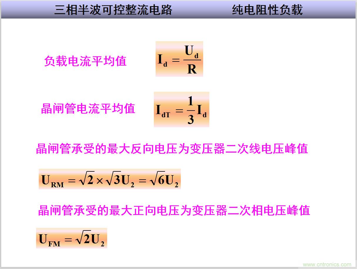 圖文講解三相整流電路的原理及計算，工程師們表示秒懂！