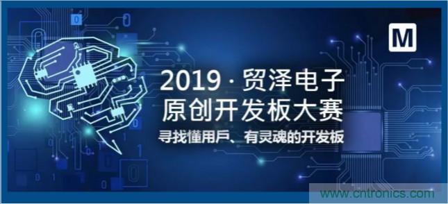貿(mào)澤電子首屆原創(chuàng)開發(fā)板大賽落幕，為本土創(chuàng)新賦能