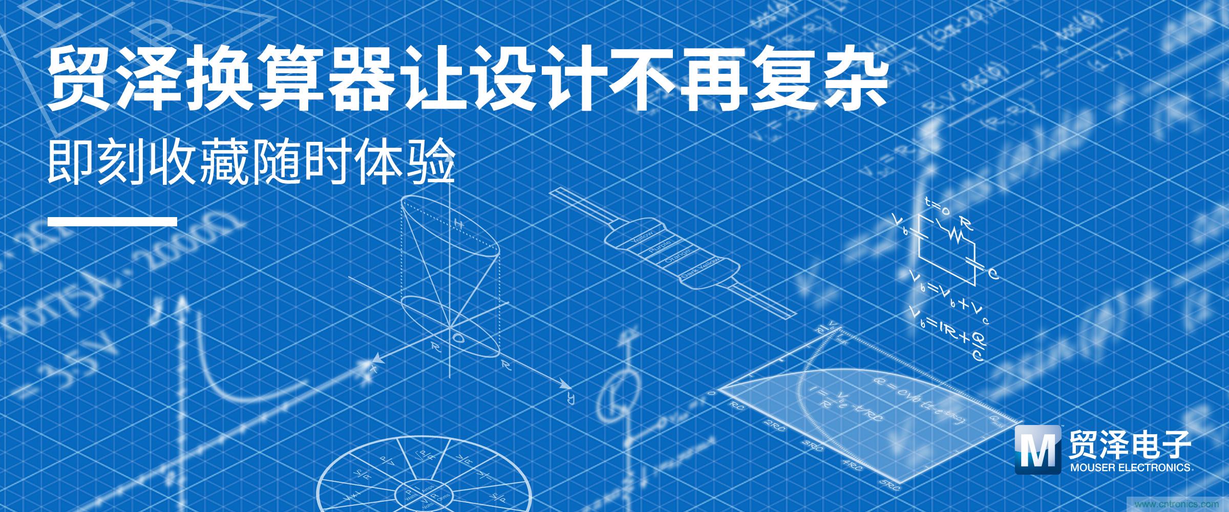 貿(mào)澤電子一站式采購平臺推出在線計(jì)算器 助力電子設(shè)計(jì)提速 貿(mào)澤電子一站式采購平臺推出在線計(jì)算器 助力電子設(shè)計(jì)提速