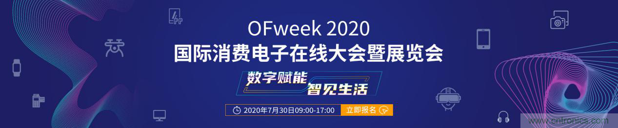 數(shù)字賦能，智見生活：“OFweek 2020國際消費電子在線大會暨展覽會”火熱來襲！