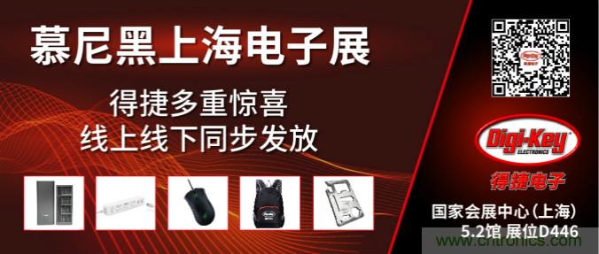 2020慕尼黑上海電子展，Digi-Key將在現(xiàn)場(chǎng)和線(xiàn)上同時(shí)參展
