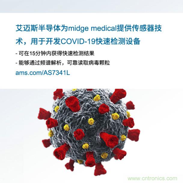 艾邁斯為midge medical提供傳感器技術(shù)，用于開發(fā)COVID-19快速檢測設(shè)備