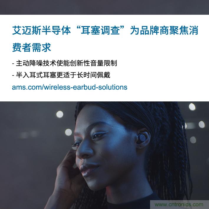 艾邁斯公布2000多名耳塞消費(fèi)者的市場(chǎng)調(diào)查結(jié)果，為品牌商聚焦消費(fèi)者需求