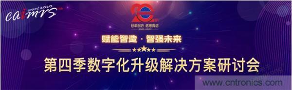 賦能智造•智強未來，中國制造數(shù)字化服務云端峰會成功舉行