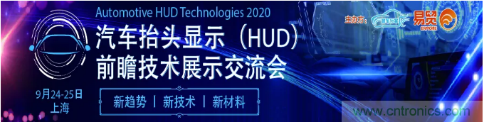 HUD發(fā)展迎來(lái)新機(jī)遇！2020汽車(chē)抬頭顯示（HUD）大會(huì)圓滿落幕！