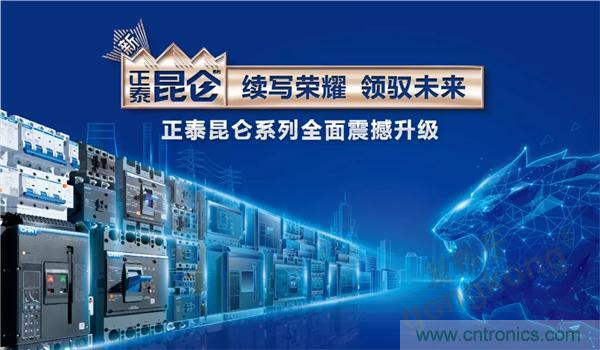 正泰昆侖 | 續(xù)寫(xiě)榮耀，領(lǐng)馭未來(lái)
