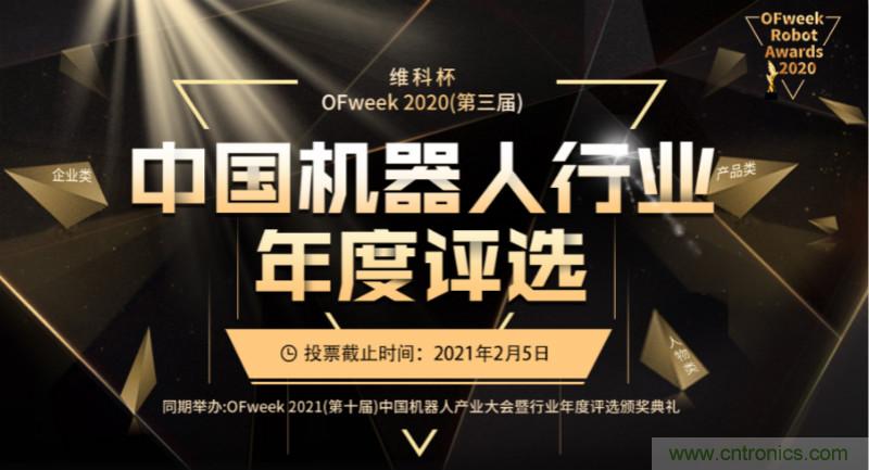 維科杯·機器人行業(yè)年度評選【投票通道】正式上線啦！