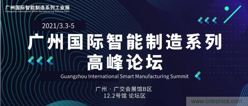 搶占智能制造高地，3月4號(hào)廣州智能制造系列高峰論壇與您相約！