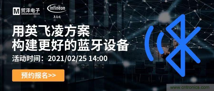 打破傳統(tǒng)設(shè)計(jì)局限，貿(mào)澤電子攜手英飛凌舉辦藍(lán)牙在線研討會 