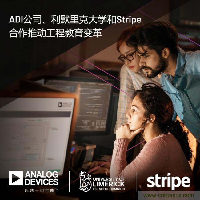 ADI攜手利默里克大學(xué)和Stripe，通過軟件技術(shù)合作推進(jìn)工程教育變革