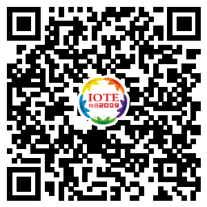 IOTE將帶您挖掘物聯(lián)網(wǎng)億萬市場(chǎng)，領(lǐng)略六大展區(qū)展示的物聯(lián)網(wǎng)頭部企業(yè)新產(chǎn)品、新科技