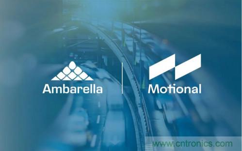 安霸與Motional攜手合作，共同打造無人駕駛汽車