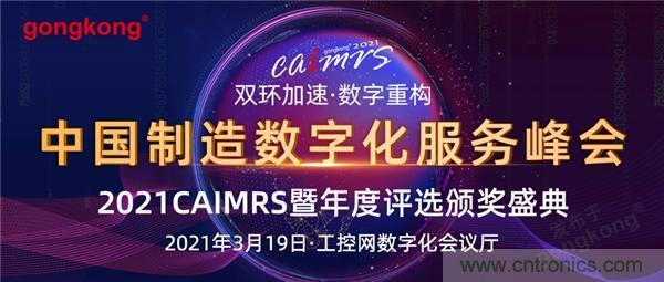 CAIMRS︱“十四五”開局，看工業(yè)自動化大廠如何落子起勢？