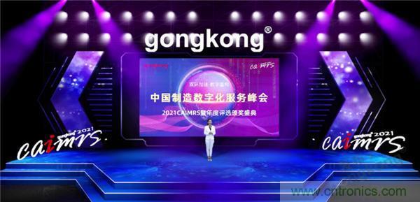 2021 CAIMRS | 雙環(huán)加速，數(shù)字重構(gòu)，中國(guó)制造數(shù)字化服務(wù)峰會(huì)成功舉行