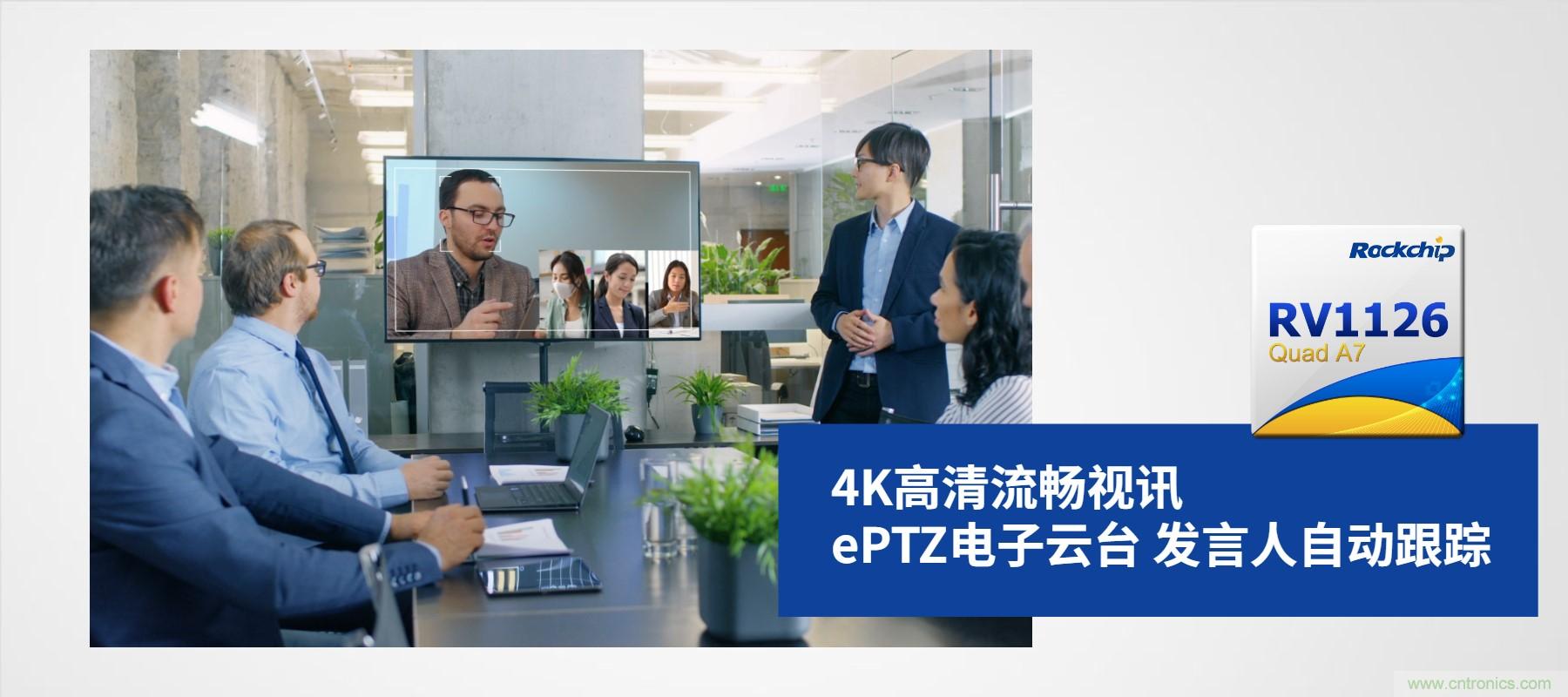 瑞芯微RV1126 4K AI攝像頭方案 助力智慧屏產(chǎn)品升級(jí) 瑞芯微RV1126 4K AI攝像頭方案 助力智慧屏產(chǎn)品升級(jí)