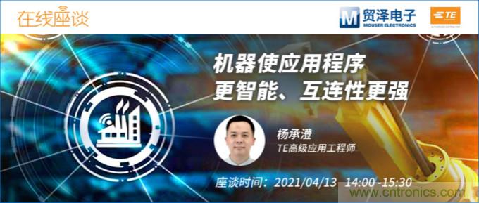 暢談智能連接技術(shù)，貿(mào)澤電子攜手TE舉辦新一期在線研討會