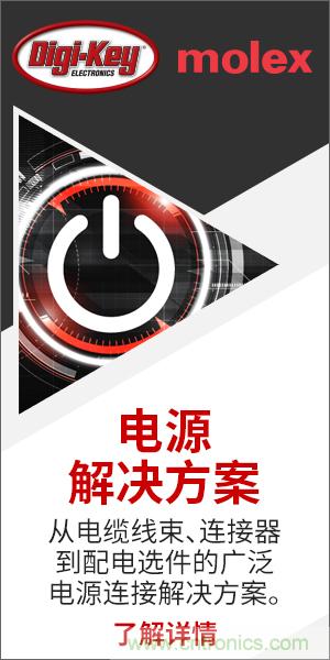 強(qiáng)強(qiáng)聯(lián)合！Digi-Key聯(lián)手Molex推出“聚焦電源”活動