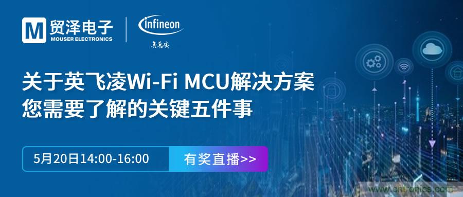 化解IoT設(shè)計復(fù)雜，貿(mào)澤攜手英飛凌舉辦Wi-Fi MCU在線研討會