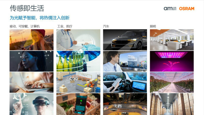打造全閉環(huán)光學技術(shù)賦能智能駕駛等產(chǎn)業(yè)，艾邁斯歐司朗聚焦四大領(lǐng)域