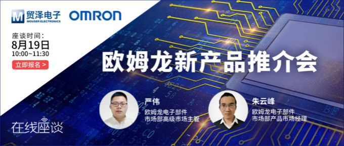 挑戰(zhàn)傳統(tǒng)半導體測試,貿澤攜手歐姆龍舉辦在線新品推介會