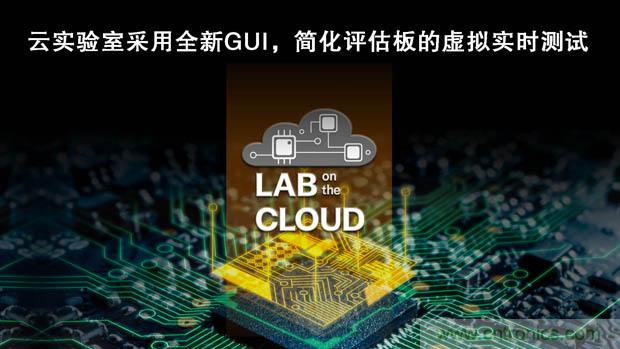 瑞薩電子擴(kuò)展&ldquo;云實(shí)驗(yàn)室&rdquo;，重塑遠(yuǎn)程設(shè)計(jì)