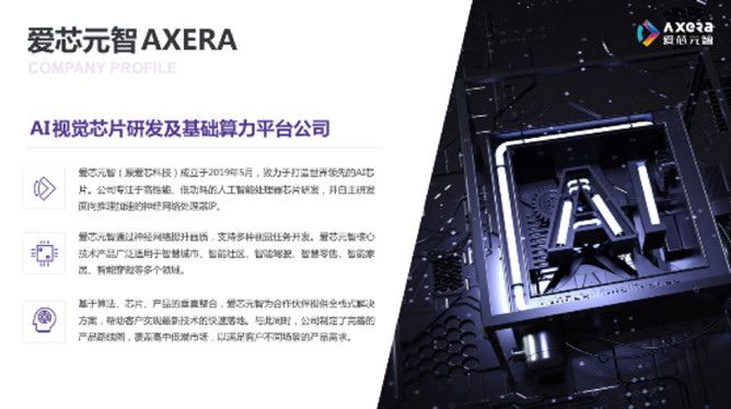 “愛芯科技”完成新一輪品牌升級，正式更名“愛芯元智”