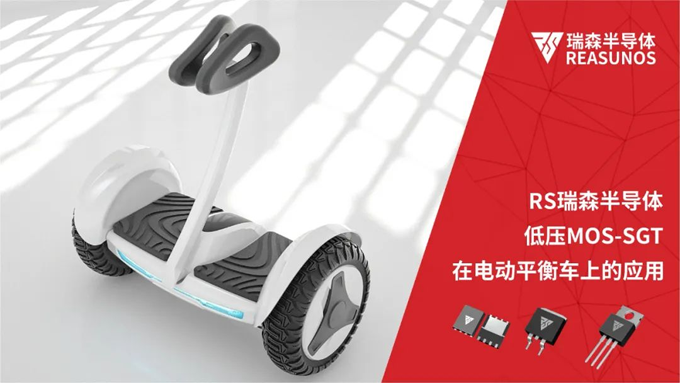 RS瑞森半導(dǎo)體低壓MOS-SGT在電動平衡車上的應(yīng)用 RS瑞森半導(dǎo)體低壓MOS-SGT在電動平衡車上的應(yīng)用