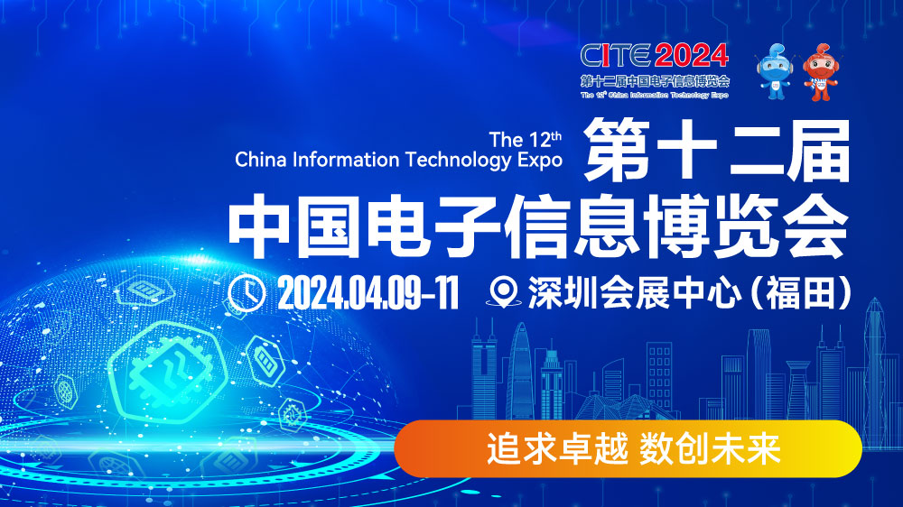 CITE2024即將拉開帷幕，搶先一睹電子信息產(chǎn)業(yè)的未來趨勢