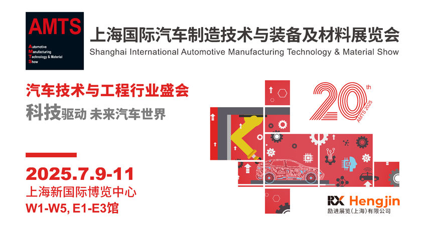 汽車智造全“新”體驗(yàn)——AMTS 2025觀眾預(yù)登記開啟！