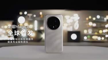 榮耀Magic 8系列亮出“護(hù)眼王牌”：首發(fā)艾邁斯歐司朗新技術(shù)，打造極致視覺安全體驗(yàn)