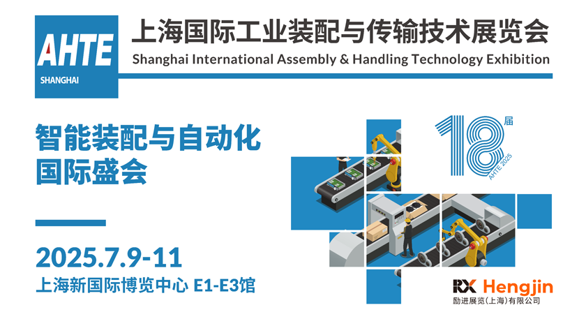 解鎖多行業(yè)解決方案——AHTE 2025觀眾預(yù)登記開啟！