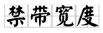 什么是寬禁帶半導(dǎo)體？